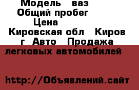  › Модель ­ ваз 2131 › Общий пробег ­ 197 › Цена ­ 169 000 - Кировская обл., Киров г. Авто » Продажа легковых автомобилей   